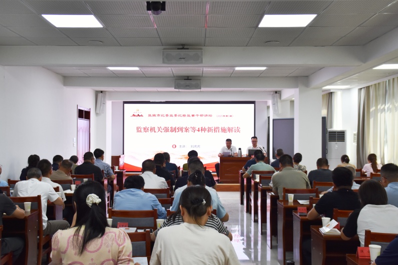 聚焦监察新规 | 市纪委监委“干部讲坛” 详解纪检监察“新措施”
