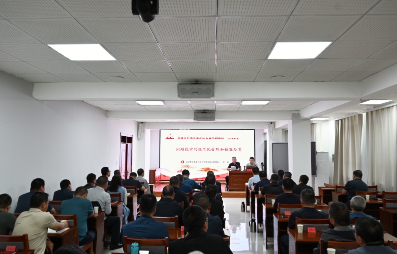 提升线索处置质效 赋能监督执纪执法——市纪委监委举办2025年第五期干部讲坛