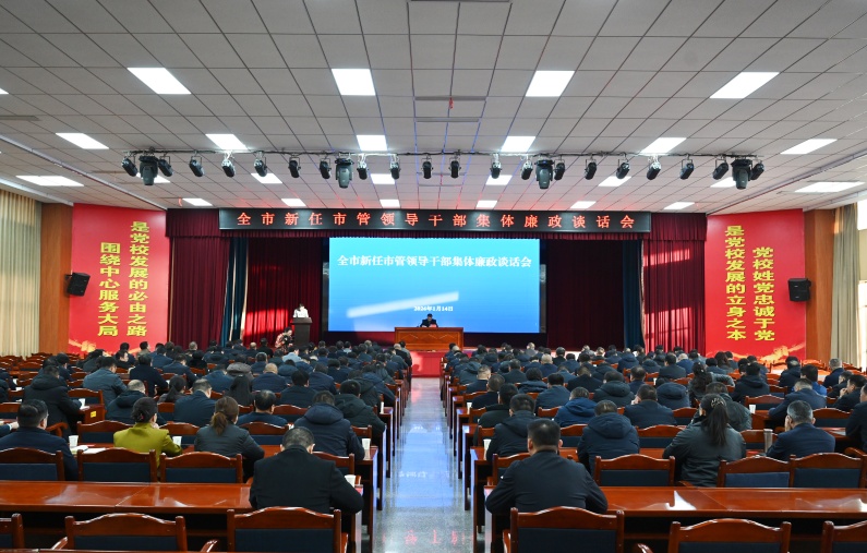 全市新任市管领导干部集体廉政谈话会召开
