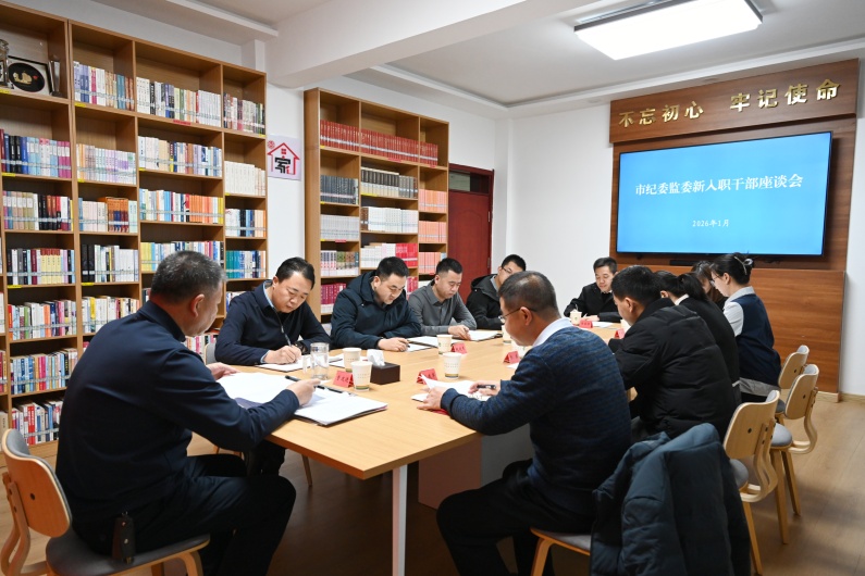 市纪委监委召开新入职干部座谈会