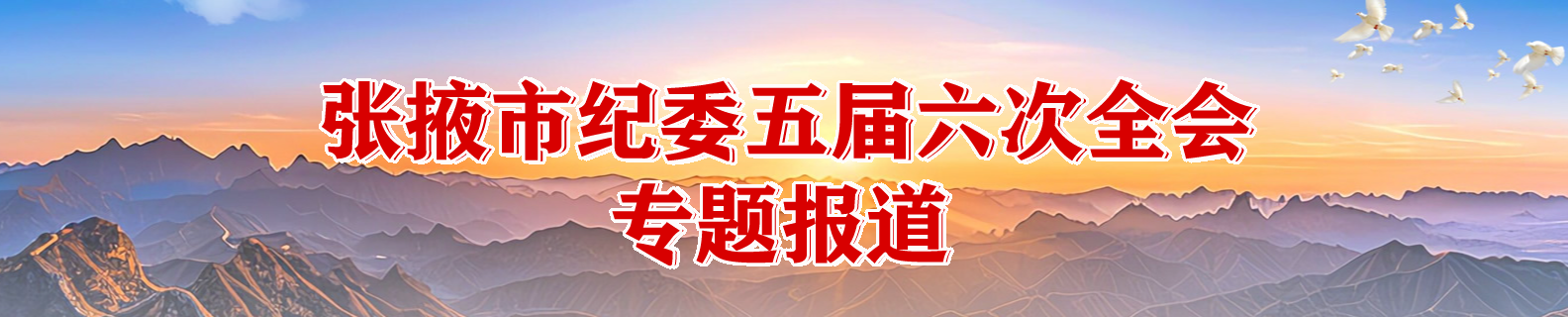 市纪委五届六次全会专题报道
