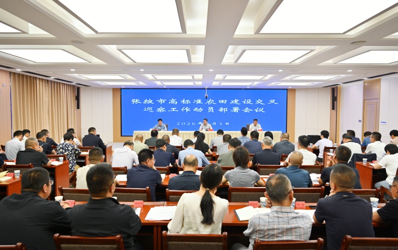 全市高标准农田建设交叉巡察工作动员部署会召开